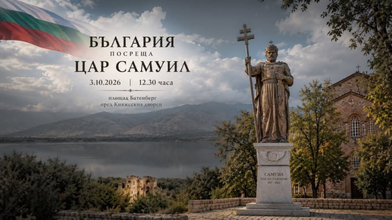 България посреща цар Самуил на 3 октомври
